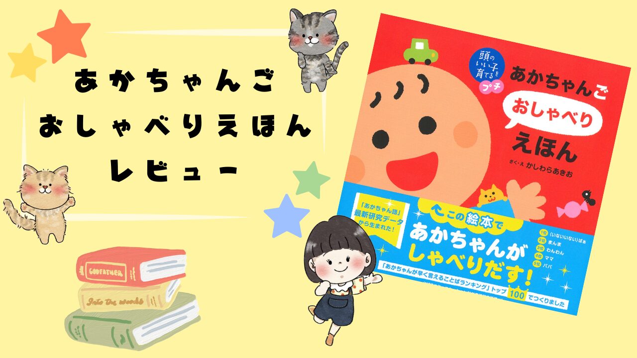 絵本で赤ちゃんが話し出す！？「あかちゃんごおしゃべりえほん 」をレビュー！